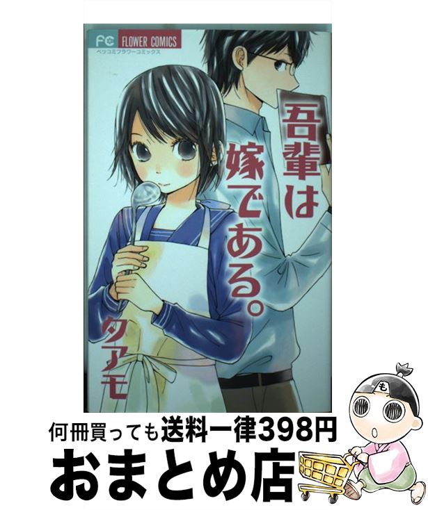 【中古】 吾輩は嫁である。 / タアモ / 小学館 [コミック]【宅配便出荷】