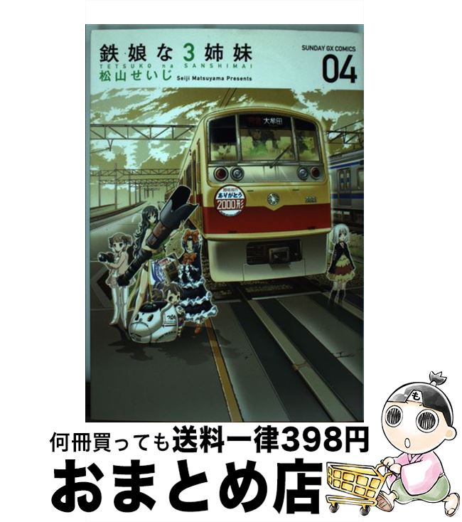 【中古】 鉄娘な3姉妹 04 / 松山 せいじ / 小学館 [単行本]【宅配便出荷】