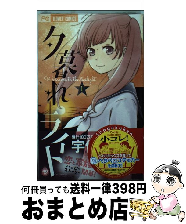 著者：宇佐美 真紀出版社：小学館サイズ：コミックISBN-10：4091364098ISBN-13：9784091364098■こちらの商品もオススメです ● 夕暮れライト 3 / 宇佐美 真紀 / 小学館 [コミック] ● 夕暮れライト 2 / 宇佐美 真紀 / 小学館 [コミック] ■通常24時間以内に出荷可能です。※繁忙期やセール等、ご注文数が多い日につきましては　発送まで72時間かかる場合があります。あらかじめご了承ください。■宅配便(送料398円)にて出荷致します。合計3980円以上は送料無料。■ただいま、オリジナルカレンダーをプレゼントしております。■送料無料の「もったいない本舗本店」もご利用ください。メール便送料無料です。■お急ぎの方は「もったいない本舗　お急ぎ便店」をご利用ください。最短翌日配送、手数料298円から■中古品ではございますが、良好なコンディションです。決済はクレジットカード等、各種決済方法がご利用可能です。■万が一品質に不備が有った場合は、返金対応。■クリーニング済み。■商品画像に「帯」が付いているものがありますが、中古品のため、実際の商品には付いていない場合がございます。■商品状態の表記につきまして・非常に良い：　　使用されてはいますが、　　非常にきれいな状態です。　　書き込みや線引きはありません。・良い：　　比較的綺麗な状態の商品です。　　ページやカバーに欠品はありません。　　文章を読むのに支障はありません。・可：　　文章が問題なく読める状態の商品です。　　マーカーやペンで書込があることがあります。　　商品の痛みがある場合があります。