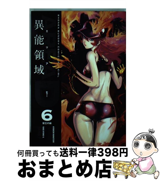【中古】 AREA　D異能領域 6 / 梁 慶一 / 小学館 [コミック]【宅配便出荷】