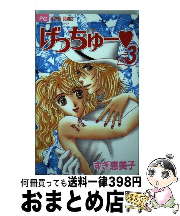 著者：すぎ 恵美子出版社：小学館サイズ：コミックISBN-10：4091376851ISBN-13：9784091376855■通常24時間以内に出荷可能です。※繁忙期やセール等、ご注文数が多い日につきましては　発送まで72時間かかる場合があります。あらかじめご了承ください。■宅配便(送料398円)にて出荷致します。合計3980円以上は送料無料。■ただいま、オリジナルカレンダーをプレゼントしております。■送料無料の「もったいない本舗本店」もご利用ください。メール便送料無料です。■お急ぎの方は「もったいない本舗　お急ぎ便店」をご利用ください。最短翌日配送、手数料298円から■中古品ではございますが、良好なコンディションです。決済はクレジットカード等、各種決済方法がご利用可能です。■万が一品質に不備が有った場合は、返金対応。■クリーニング済み。■商品画像に「帯」が付いているものがありますが、中古品のため、実際の商品には付いていない場合がございます。■商品状態の表記につきまして・非常に良い：　　使用されてはいますが、　　非常にきれいな状態です。　　書き込みや線引きはありません。・良い：　　比較的綺麗な状態の商品です。　　ページやカバーに欠品はありません。　　文章を読むのに支障はありません。・可：　　文章が問題なく読める状態の商品です。　　マーカーやペンで書込があることがあります。　　商品の痛みがある場合があります。