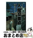 著者：矢島 正雄, 弘兼 憲史出版社：小学館サイズ：単行本ISBN-10：4091803962ISBN-13：9784091803962■こちらの商品もオススメです ● 闇金ウシジマくん 19 / 真鍋 昌平 / 小学館 [コミック] ● 天狗殺し 完四郎広目手控 / 高橋 克彦 / 集英社 [文庫] ● 闇金ウシジマくん 21 / 真鍋 昌平 / 小学館 [コミック] ● 闇金ウシジマくん 25 / 真鍋 昌平 / 小学館 [コミック] ● 闇金ウシジマくん 26 / 真鍋 昌平 / 小学館 [コミック] ● 人間交差点 5 / 矢島 正雄, 弘兼 憲史 / 小学館 [文庫] ● 完四郎広目手控 / 高橋 克彦 / 集英社 [文庫] ● ひぐらしのなく頃に 第2話（綿流し編）　下 / 竜騎士07, ともひ / 講談社 [単行本（ソフトカバー）] ● ひぐらしのなく頃に解 第1話（目明し編）　下 / 竜騎士07, ともひ / 講談社 [単行本（ソフトカバー）] ● 闇金ウシジマくん 22 / 真鍋 昌平 / 小学館 [コミック] ● ひぐらしのなく頃に 第3話（祟殺し編）　上 / 竜騎士07, ともひ / 講談社 [単行本（ソフトカバー）] ● ひぐらしのなく頃に解 第1話（目明し編）　上 / 竜騎士07, ともひ / 講談社 [単行本（ソフトカバー）] ● 人間交差点 2 / 矢島 正雄, 弘兼 憲史 / 小学館 [文庫] ● 人間交差点 3 / 矢島 正雄, 弘兼 憲史 / 小学館 [単行本] ● ひぐらしのなく頃に 第4話（暇潰し編） / 竜騎士07, ともひ / 講談社 [単行本（ソフトカバー）] ■通常24時間以内に出荷可能です。※繁忙期やセール等、ご注文数が多い日につきましては　発送まで72時間かかる場合があります。あらかじめご了承ください。■宅配便(送料398円)にて出荷致します。合計3980円以上は送料無料。■ただいま、オリジナルカレンダーをプレゼントしております。■送料無料の「もったいない本舗本店」もご利用ください。メール便送料無料です。■お急ぎの方は「もったいない本舗　お急ぎ便店」をご利用ください。最短翌日配送、手数料298円から■中古品ではございますが、良好なコンディションです。決済はクレジットカード等、各種決済方法がご利用可能です。■万が一品質に不備が有った場合は、返金対応。■クリーニング済み。■商品画像に「帯」が付いているものがありますが、中古品のため、実際の商品には付いていない場合がございます。■商品状態の表記につきまして・非常に良い：　　使用されてはいますが、　　非常にきれいな状態です。　　書き込みや線引きはありません。・良い：　　比較的綺麗な状態の商品です。　　ページやカバーに欠品はありません。　　文章を読むのに支障はありません。・可：　　文章が問題なく読める状態の商品です。　　マーカーやペンで書込があることがあります。　　商品の痛みがある場合があります。