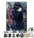 【中古】 ろまんが 2 / 新井 理恵 / 小学館 [コミック]【宅配便出荷】