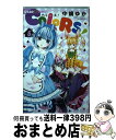 【中古】 COLORS！ 5 / 中嶋 ゆか / 小学館 [コミック]【宅配便出荷】