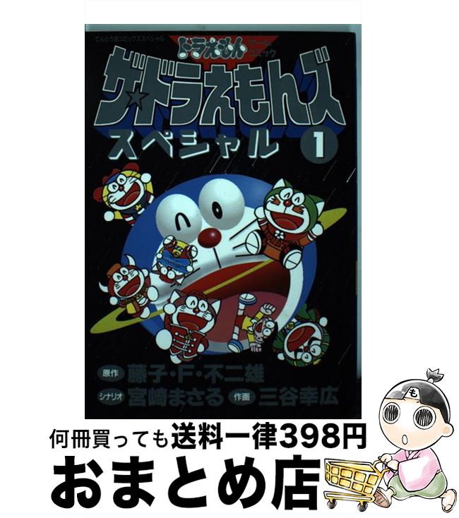 【中古】 ザ・ドラえもんズスペシャル ドラえもんゲームコミック 1 / 宮崎 まさる, 三谷 幸広 / 小学館 [コミック]【宅配便出荷】