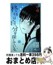 【中古】 柊様は自分を探している。 3 / 西森 博之 / 小学館 [コミック]【宅配便出荷】