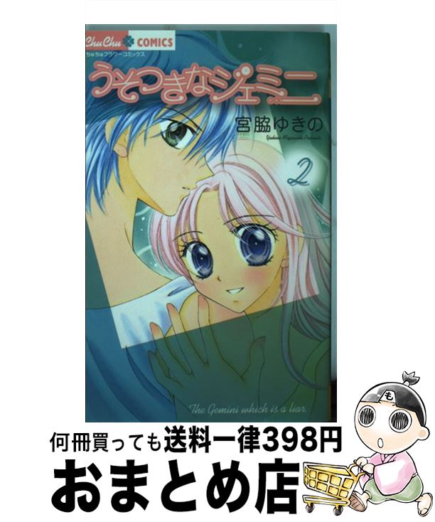 【中古】 うそつきなジェミニ 2 / 宮脇 ゆきの / 小学館 コミック 【宅配便出荷】