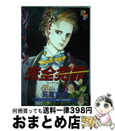 【中古】 完全犯罪 / 萩尾 望都 / 小学館 [ペーパーバック]【宅配便出荷】