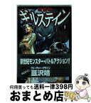 【中古】 獣星記ギルステイン 1 / 田巻 久雄 / 小学館 [コミック]【宅配便出荷】