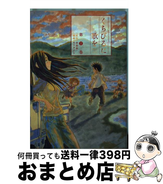 【中古】 くちびるに歌を 第2巻 / 中田 永一, モリ タイシ / 小学館 [コミック]【宅配便出荷】