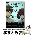 【中古】 迷家～ツミトバツ～ 1 / 富士 昴 / 小学館 [コミック]【宅配便出荷】