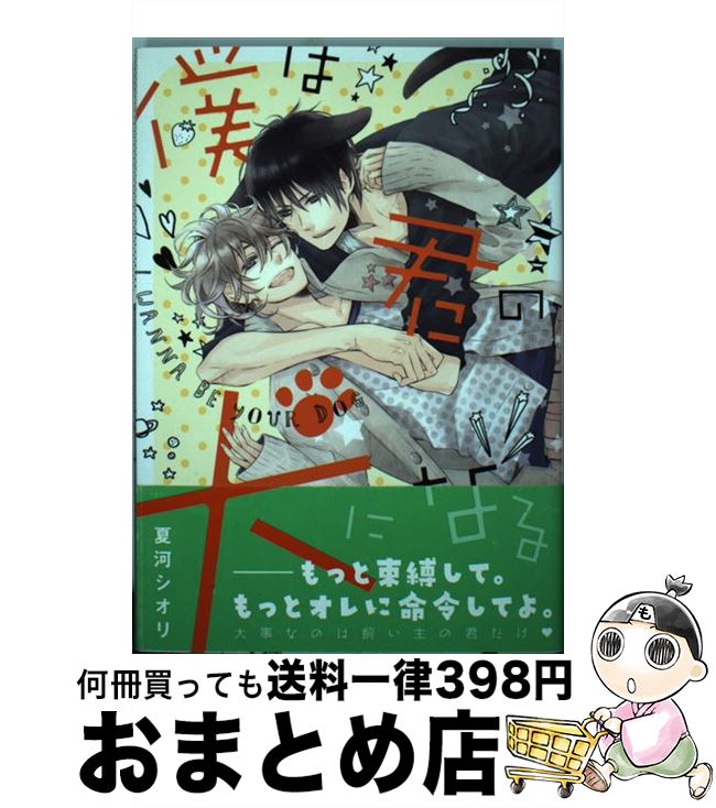 【中古】 僕は君の犬になる / 夏河シオリ / 徳間書店 [コミック]【宅配便出荷】