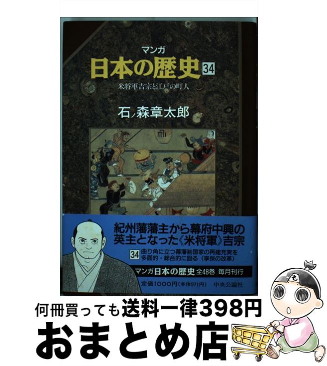 【中古】 マンガ日本の歴史 34 / 石ノ森 章太郎 / 中央公論新社 [単行本]【宅配便出荷】