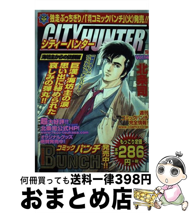 【中古】 シティーハンター 14（海坊主からの依頼編） / 北条 司 / 新潮社 コミック 【宅配便出荷】