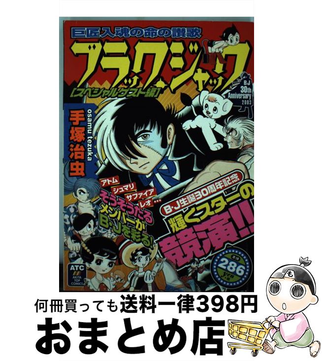 【中古】 ブラック・ジャック スペシャルゲスト編 / 手塚 治虫 / 秋田書店 [コミック]【宅配便出荷】