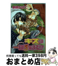 【中古】 キスは一日3度まで！？ / 果桃 なばこ / 徳間書店 [コミック]【宅配便出荷】