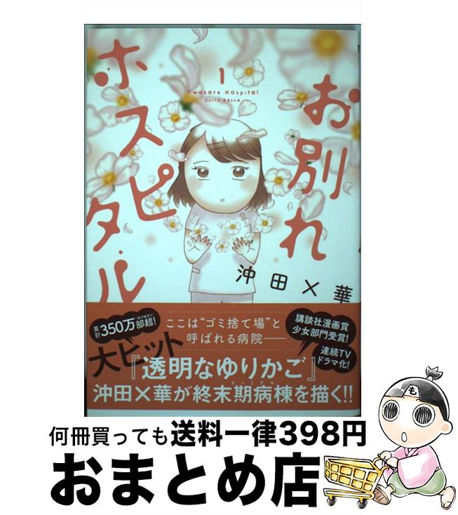 【中古】 お別れホスピタル 1 / 沖田 ×華 / 小学館サービス [コミック]【宅配便出荷】