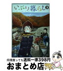 【中古】 いぶり暮らし 3 / 大島千春 / 徳間書店 [コミック]【宅配便出荷】