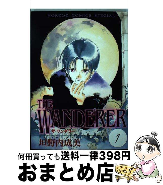  THE　WANDERER 1 / 垣野内 成美 / 秋田書店 