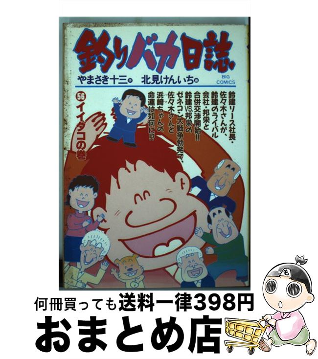 【中古】 釣りバカ日誌 56 / やまさ