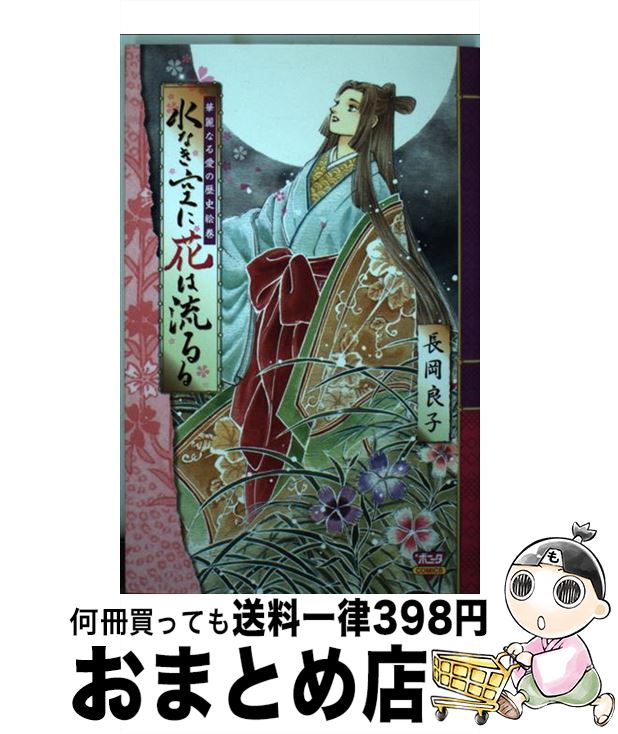 【中古】 水なき空に花は流るる 華麗なる愛の歴史絵巻 / 長岡 良子 / 秋田書店 [コミック]【宅配便出荷】