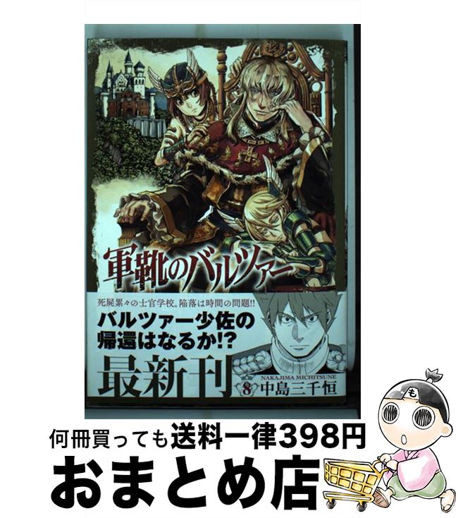 【中古】 軍靴のバルツァー 8 / 中島