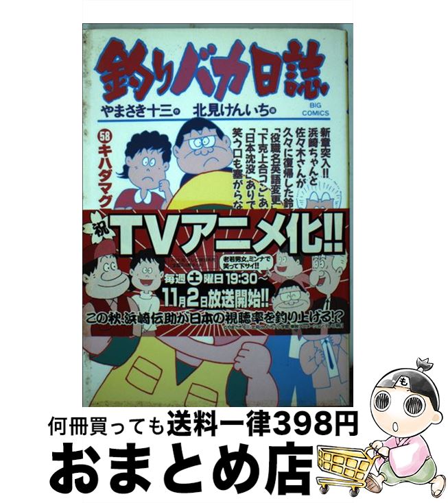 【中古】 釣りバカ日誌 58 / やまさ