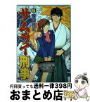 【中古】 サムライ刑事 5 / 春日 光広 / 新潮社 [コミック]【宅配便出荷】