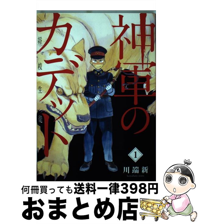 【中古】 神軍のカデット 将校生徒 1 / 川端 新 / 小学館 [コミック]【宅配便出荷】 1