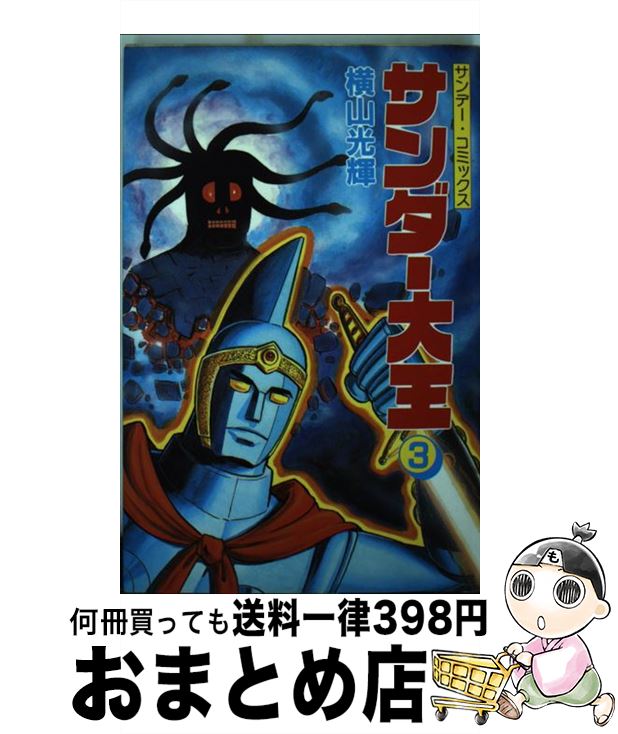 【中古】 サンダー大王 3 / 横山 光輝 / 秋田書店 [コミック]【宅配便出荷】