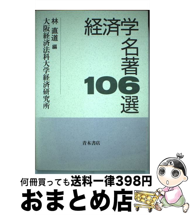 【中古】 経済学名著106選 / 大阪経済法科大学経済研究所 / 青木書店 [単行本]【宅配便出荷】