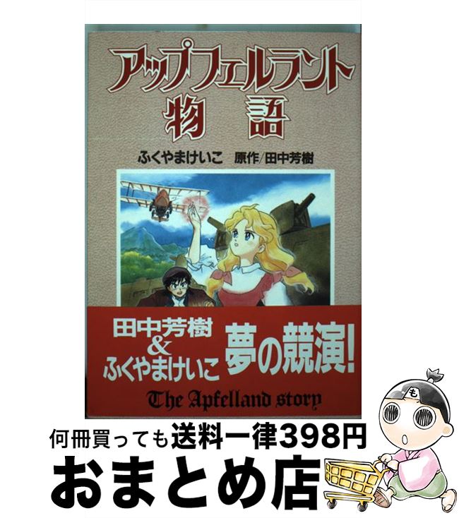 【中古】 アップフェルラント物語 / ふくやま けいこ / 徳間書店 [ペーパーバック]【宅配便出荷】