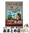 【中古】 アップフェルラント物語 / ふくやま けいこ / 徳間書店 ペーパーバック 【宅配便出荷】