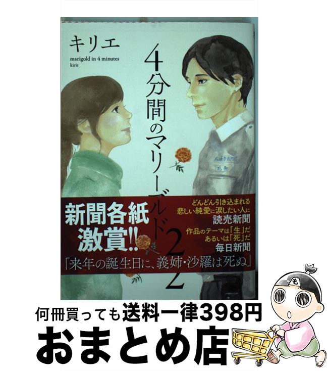 【中古】 4分間のマリーゴールド 2 / キリエ / 小学館 [コミック]【宅配便出荷】