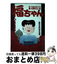 著者：やまさき 十三, 北見 けんいち出版社：小学館サイズ：コミックISBN-10：4091830536ISBN-13：9784091830531■こちらの商品もオススメです ● 福ちゃん 夢現永田町浮世茶屋 2 / やまさき 十三 / 小学館 [コミック] ● あさひるばん / やまさき 十三, テリー 山本 / 小学館 [コミック] ■通常24時間以内に出荷可能です。※繁忙期やセール等、ご注文数が多い日につきましては　発送まで72時間かかる場合があります。あらかじめご了承ください。■宅配便(送料398円)にて出荷致します。合計3980円以上は送料無料。■ただいま、オリジナルカレンダーをプレゼントしております。■送料無料の「もったいない本舗本店」もご利用ください。メール便送料無料です。■お急ぎの方は「もったいない本舗　お急ぎ便店」をご利用ください。最短翌日配送、手数料298円から■中古品ではございますが、良好なコンディションです。決済はクレジットカード等、各種決済方法がご利用可能です。■万が一品質に不備が有った場合は、返金対応。■クリーニング済み。■商品画像に「帯」が付いているものがありますが、中古品のため、実際の商品には付いていない場合がございます。■商品状態の表記につきまして・非常に良い：　　使用されてはいますが、　　非常にきれいな状態です。　　書き込みや線引きはありません。・良い：　　比較的綺麗な状態の商品です。　　ページやカバーに欠品はありません。　　文章を読むのに支障はありません。・可：　　文章が問題なく読める状態の商品です。　　マーカーやペンで書込があることがあります。　　商品の痛みがある場合があります。