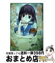 【中古】 鑑識女子の葉山さん 1 / 佐藤いづみ / 徳間書店 コミック 【宅配便出荷】