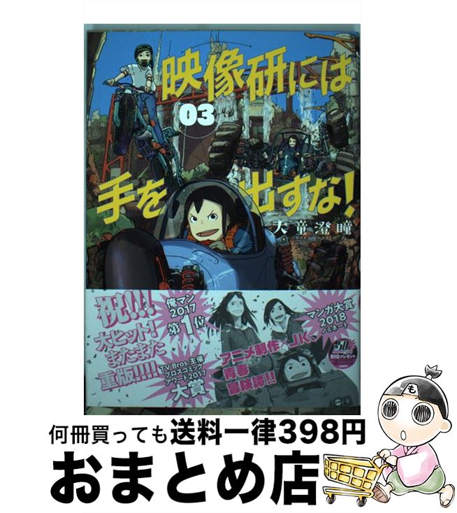 【中古】 映像研には手を出すな！ 03 / 大童 澄瞳 / 小学館 [コミック]【宅配便出荷】