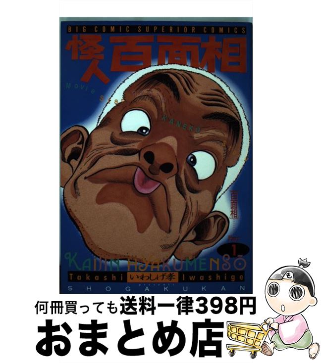 【中古】 怪人百面相 1 / いわしげ 