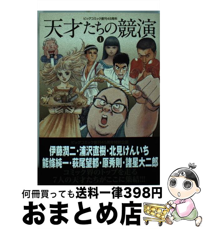 【中古】 天才たちの競演 ビッグコミック創刊45周年 1 / 伊藤 潤二, 浦沢 直樹, 北見 けんいち / 小学館 [その他]【宅配便出荷】