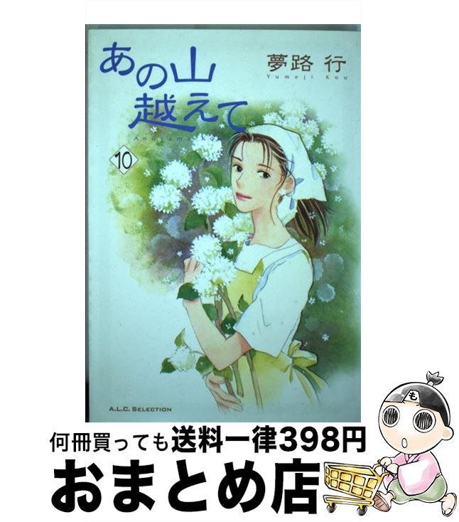 楽天もったいない本舗　おまとめ店【中古】 あの山越えて 10 / 夢路 行 / 秋田書店 [コミック]【宅配便出荷】