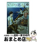 【中古】 いぶり暮らし 4 / 大島千春 / 徳間書店 [コミック]【宅配便出荷】