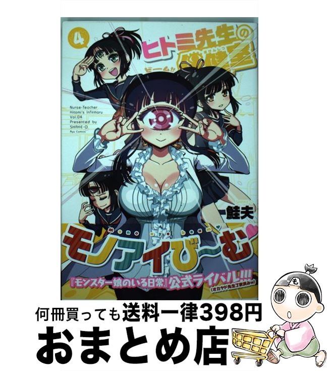 【中古】 ヒトミ先生の保健室 4 / 鮭