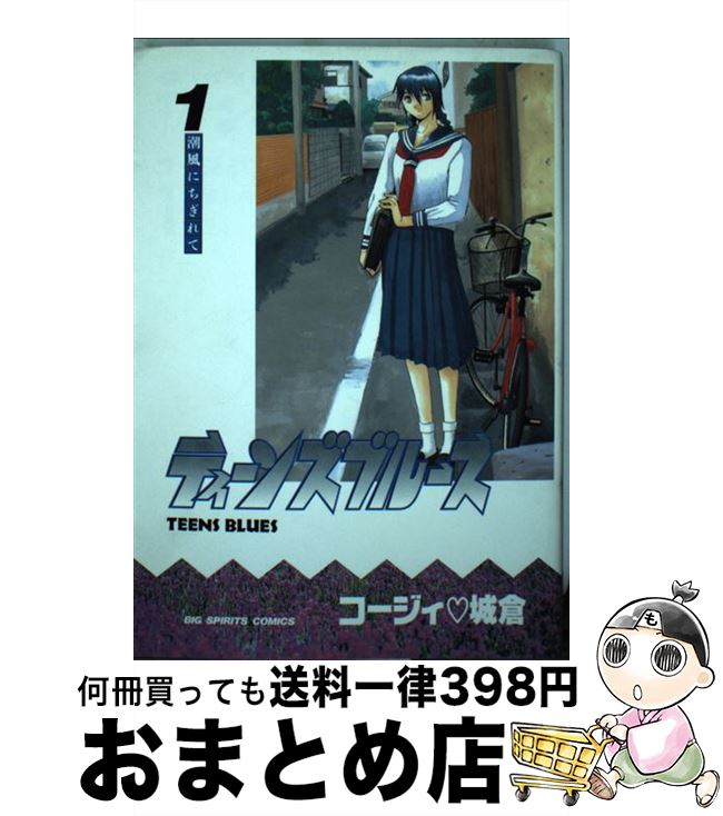 【中古】 ティーンズブルース 1 / コージィ 城倉 / 小学館 [コミック]【宅配便出荷】