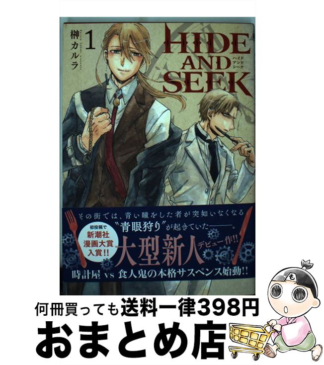 【中古】 HIDE　AND　SEEK 1 / 榊 カルラ / 新潮社 [コミック]【宅配便出荷】