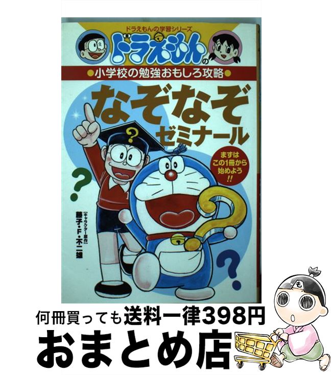【中古】 なぞなぞゼミナール まずはこの1冊から始めよう！！ / 藤子プロ, たかや 健二 / 小学館 [単行本]【宅配便出荷】