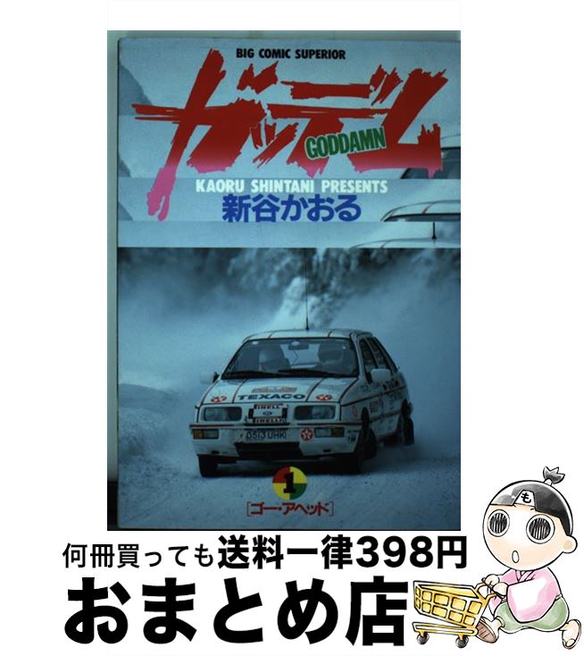 【中古】 ガッデム 1 / 新谷 かおる / 小学館 [新書]【宅配便出荷】