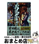 【中古】 義風堂々！！直江兼続～前田慶次酒語り～ 3 / 武村 勇治 / 徳間書店 [コミック]【宅配便出荷】