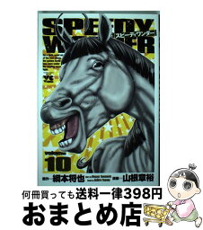 【中古】 スピーディワンダー 10 / 綱本 将也, 山根 章裕 / 秋田書店 [コミック]【宅配便出荷】