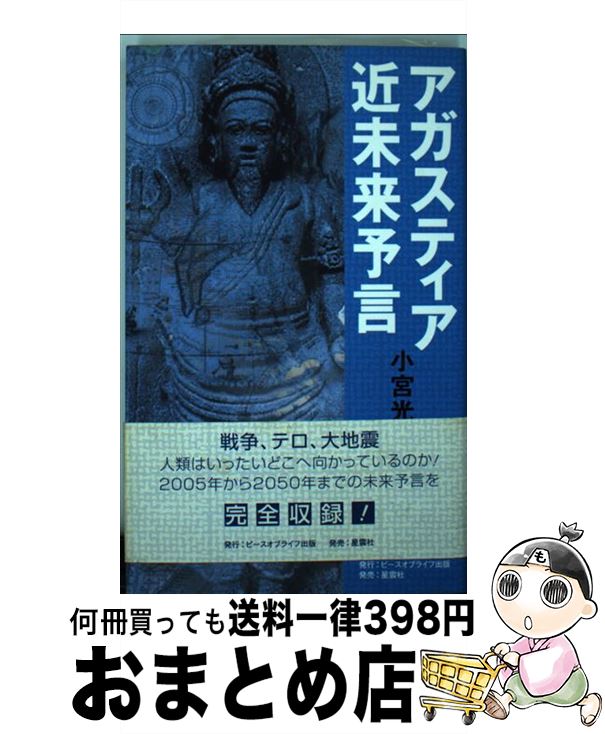  アガスティア近未来予言 破滅と再生の21世紀！人類はいったいどこへ向かって / 小宮 光二 / ピース・オブ・ライフ 