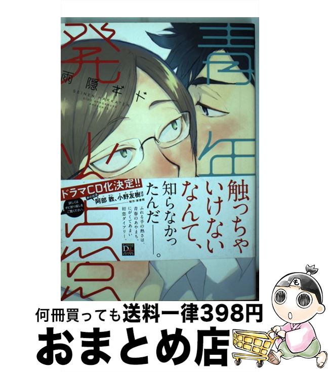 【中古】 青年発火点 / 雨隠 ギド / 新書館 [コミック]【宅配便出荷】